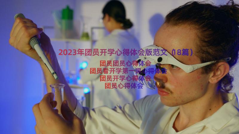 2023年团员开学心得体会版范文（18篇）