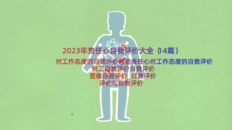 2023年责任心自我评价大全（14篇）