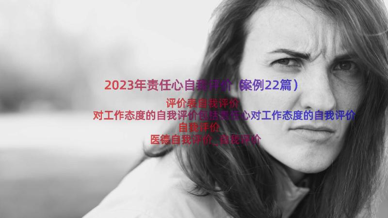 2023年责任心自我评价（案例22篇）