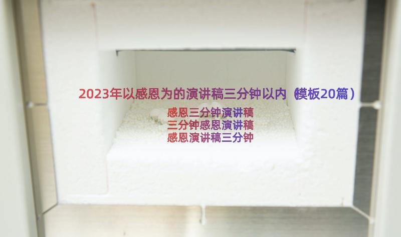 2023年以感恩为的演讲稿三分钟以内（模板20篇）