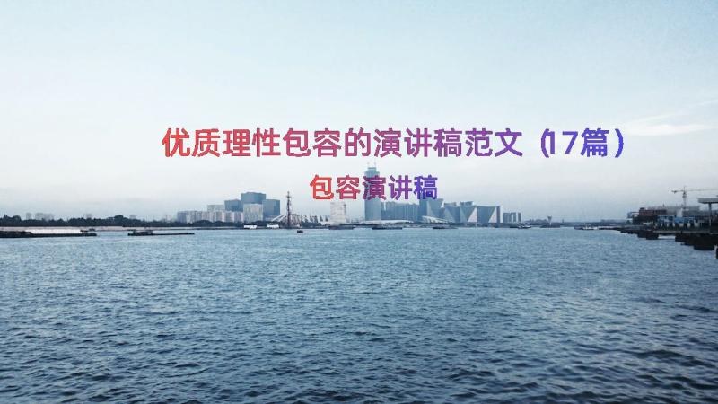 优质理性包容的演讲稿范文（17篇）