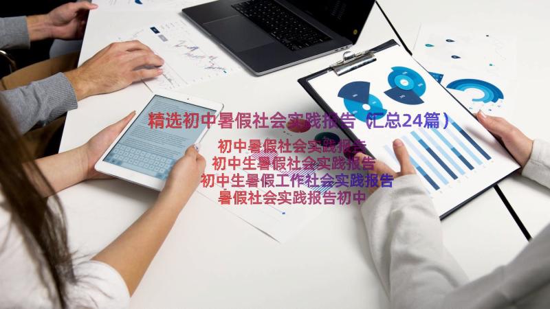 精选初中暑假社会实践报告（汇总24篇）