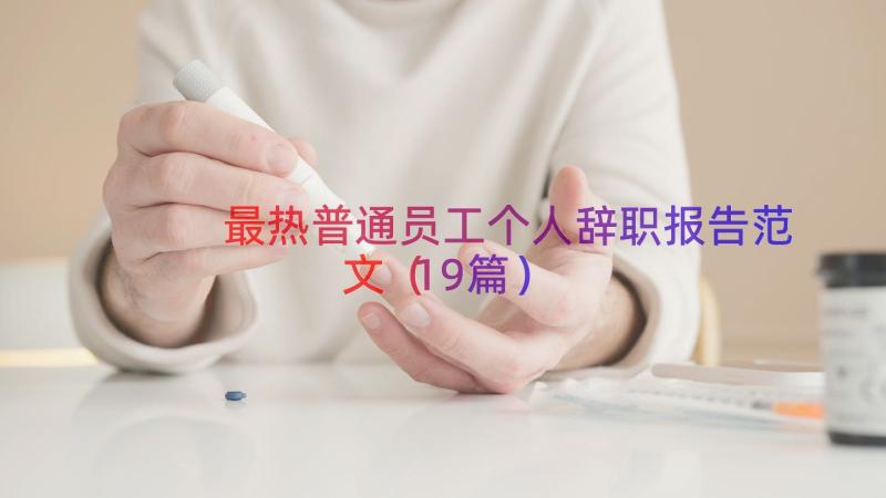 最热普通员工个人辞职报告范文（19篇）