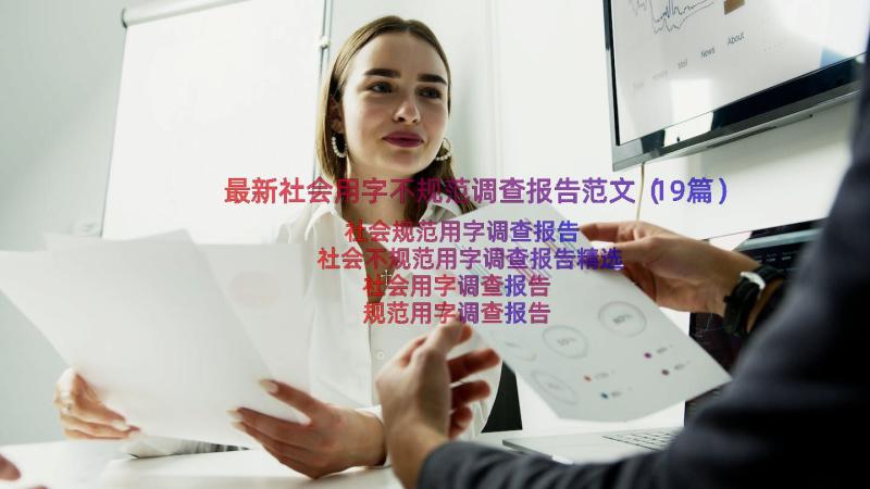 最新社会用字不规范调查报告范文（19篇）