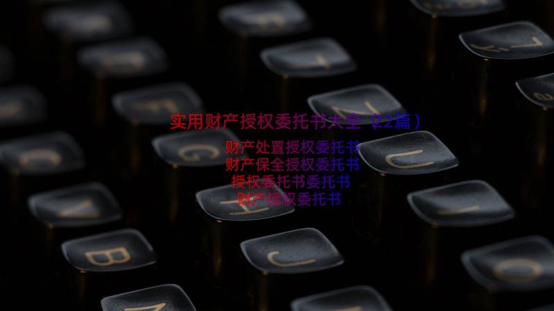 实用财产授权委托书大全（22篇）