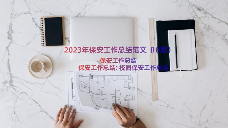 2023年保安工作总结范文（18篇）