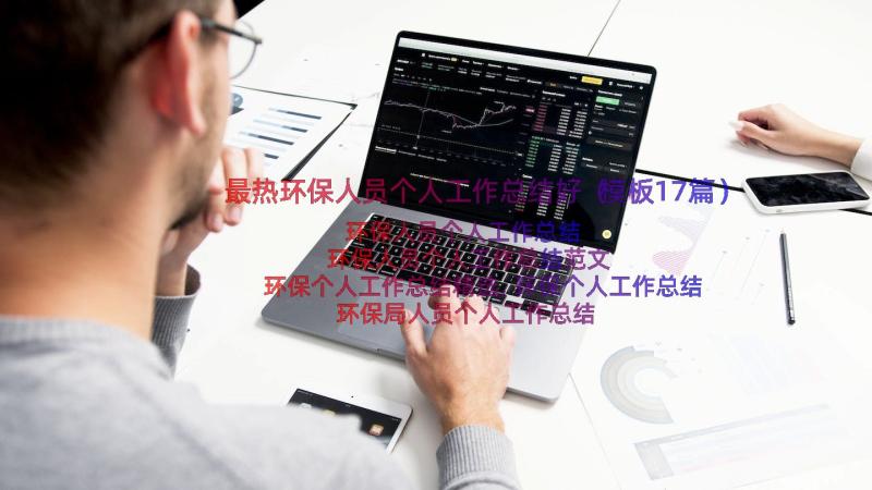 最热环保人员个人工作总结好（模板17篇）