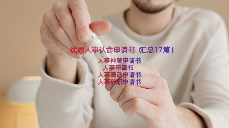 优质人事认命申请书（汇总17篇）