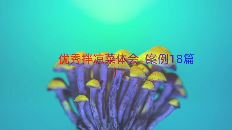 优秀拌凉菜体会（案例18篇）