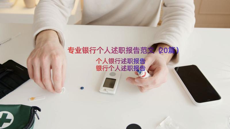 专业银行个人述职报告范文（20篇）