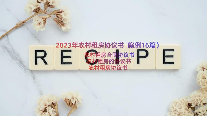 2023年农村租房协议书（案例16篇）