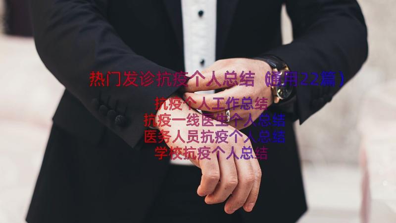 热门发诊抗疫个人总结（通用22篇）