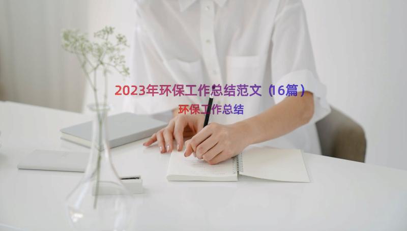 2023年环保工作总结范文（16篇）