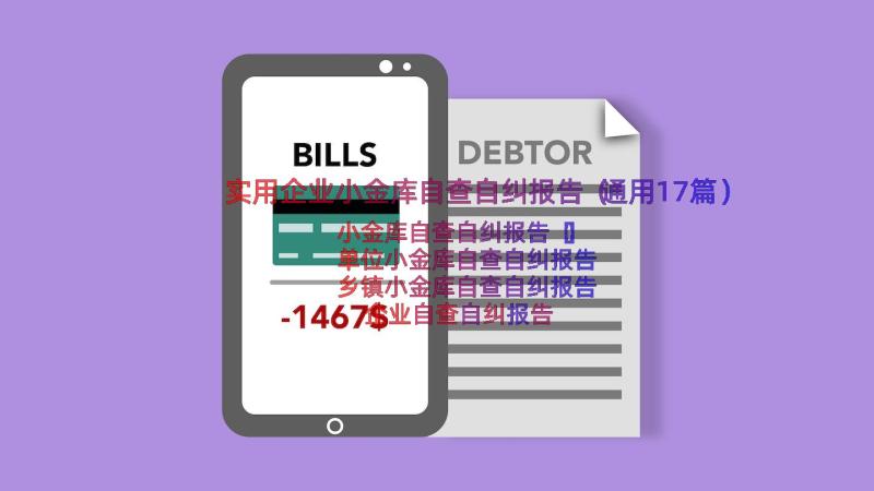 实用企业小金库自查自纠报告（通用17篇）