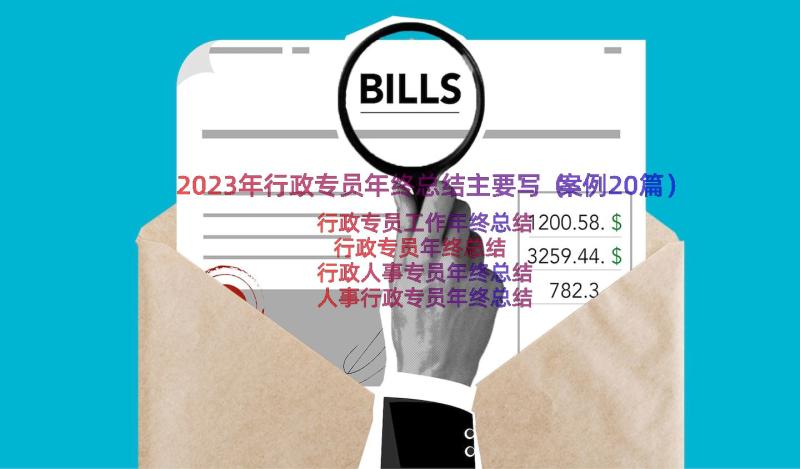 2023年行政专员年终总结主要写（案例20篇）