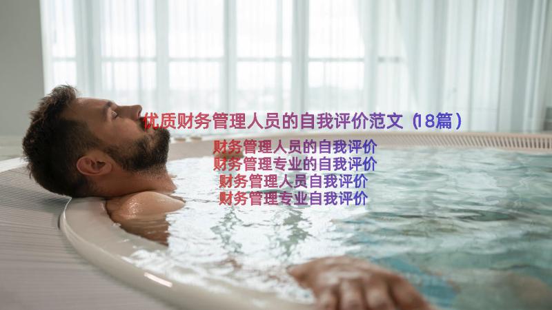 优质财务管理人员的自我评价范文（18篇）