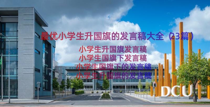 最优小学生升国旗的发言稿大全（23篇）