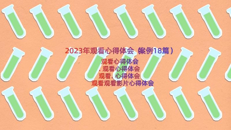 2023年观看心得体会（案例18篇）