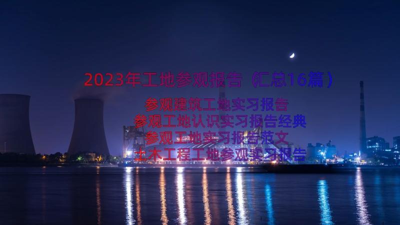 2023年工地参观报告（汇总16篇）