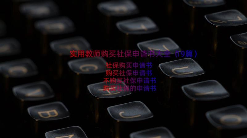 实用教师购买社保申请书大全（19篇）