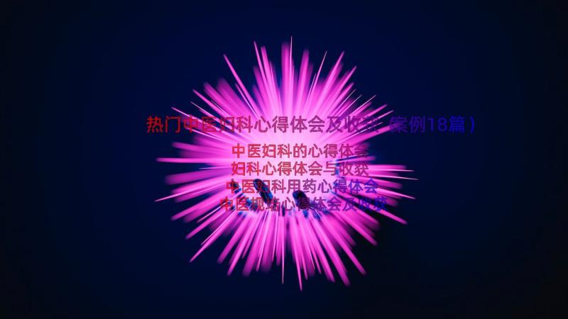 热门中医妇科心得体会及收获（案例18篇）