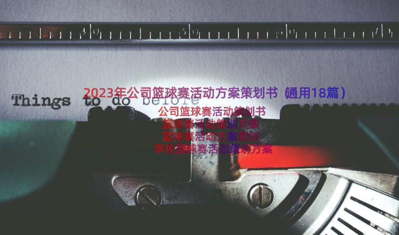 2023年公司篮球赛活动方案策划书（通用18篇）