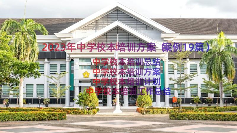 2023年中学校本培训方案（案例19篇）