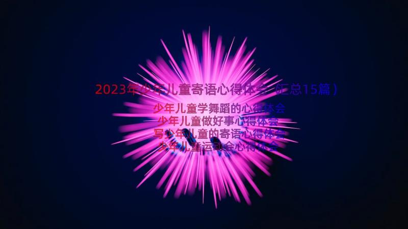 2023年少年儿童寄语心得体会（汇总15篇）