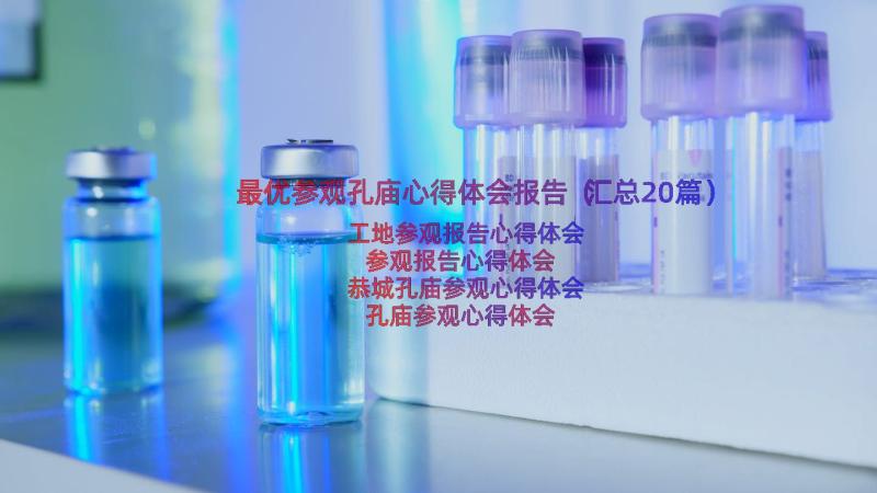 最优参观孔庙心得体会报告（汇总20篇）