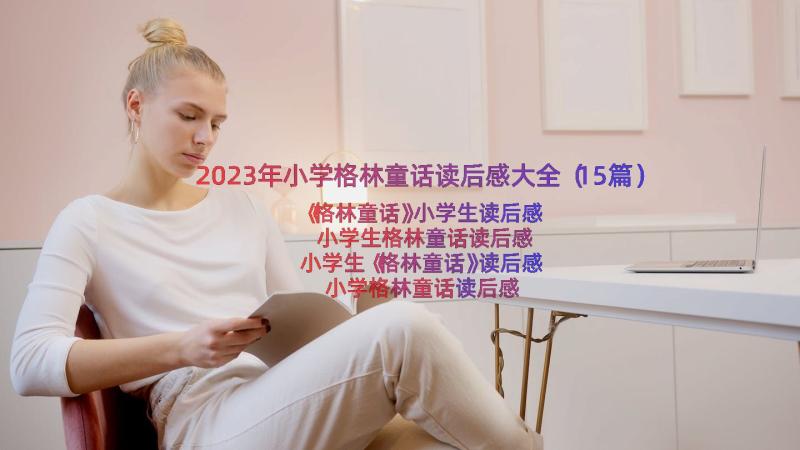 2023年小学格林童话读后感大全（15篇）