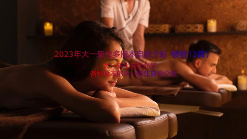 2023年大一新生多版本自我介绍（模板13篇）