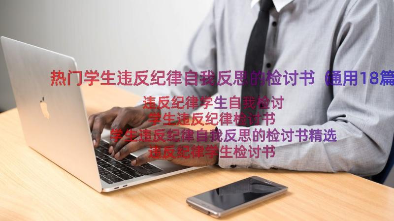 热门学生违反纪律自我反思的检讨书（通用18篇）