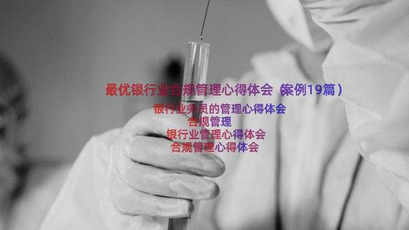 最优银行业合规管理心得体会（案例19篇）