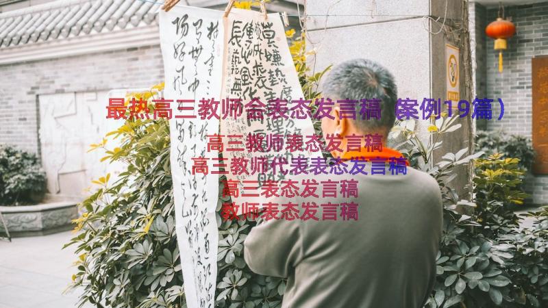 最热高三教师会表态发言稿（案例19篇）