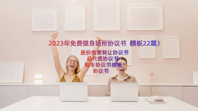 2023年免费健身场所协议书（模板22篇）