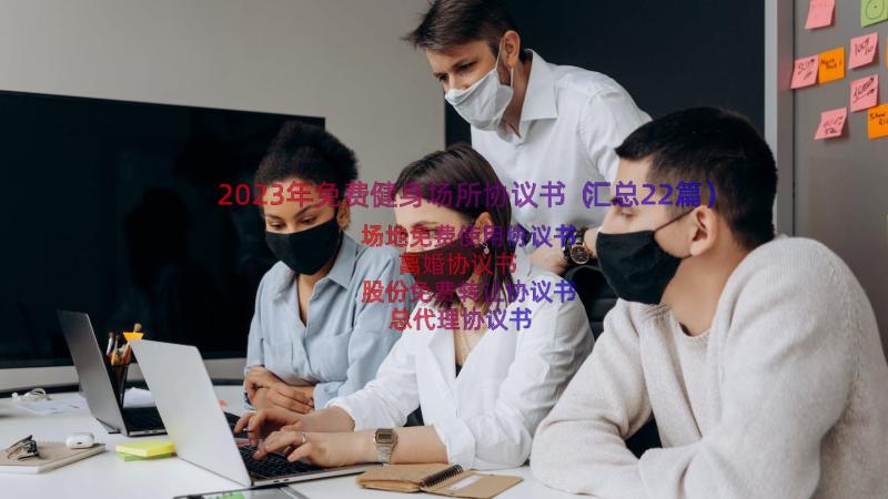 2023年免费健身场所协议书（汇总22篇）