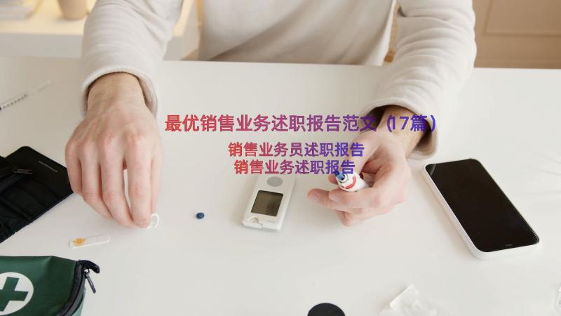 最优销售业务述职报告范文（17篇）