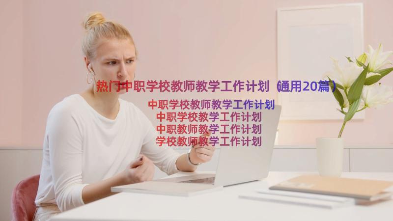 热门中职学校教师教学工作计划（通用20篇）