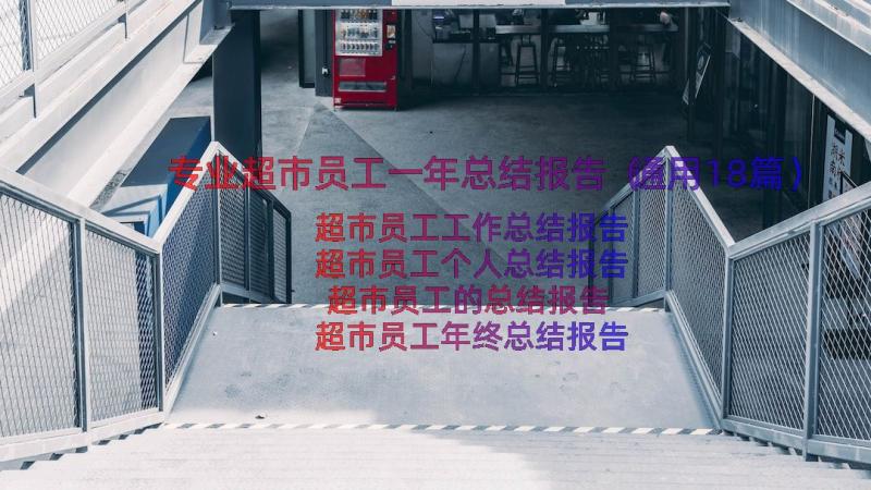 专业超市员工一年总结报告（通用18篇）