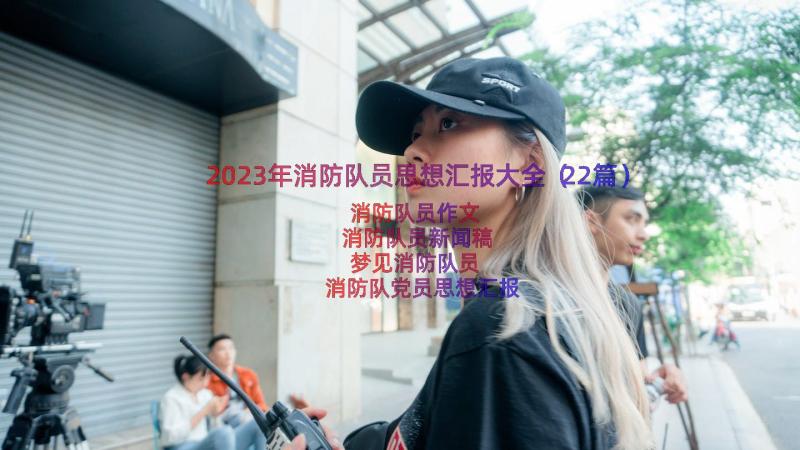 2023年消防队员思想汇报大全（22篇）