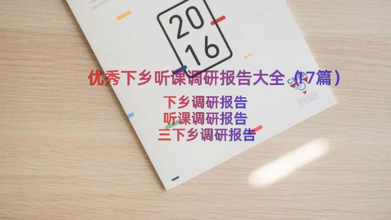 优秀下乡听课调研报告大全（17篇）