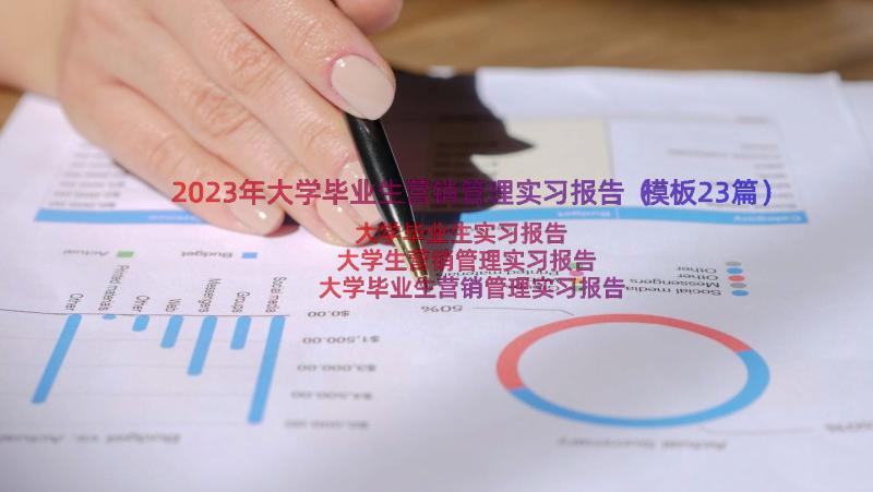 2023年大学毕业生营销管理实习报告（模板23篇）