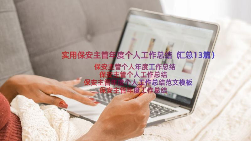 实用保安主管年度个人工作总结（汇总13篇）