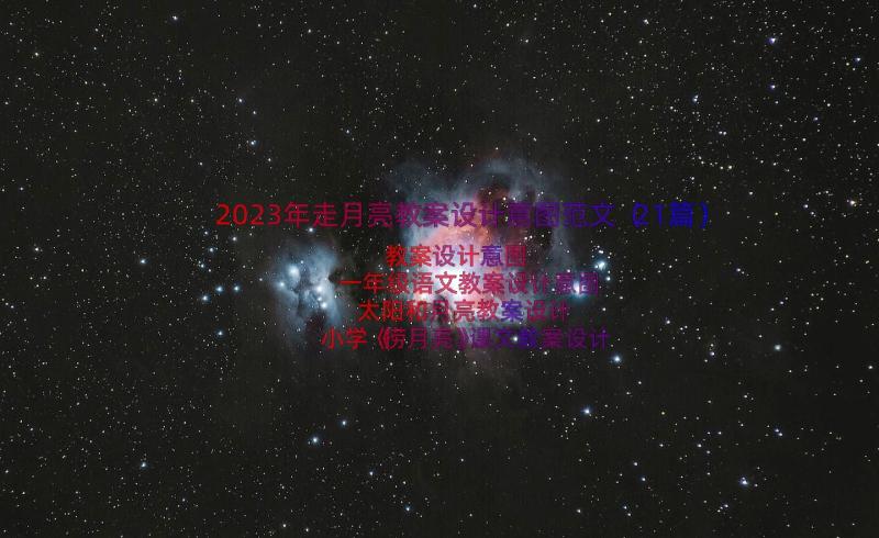 2023年走月亮教案设计意图范文（21篇）