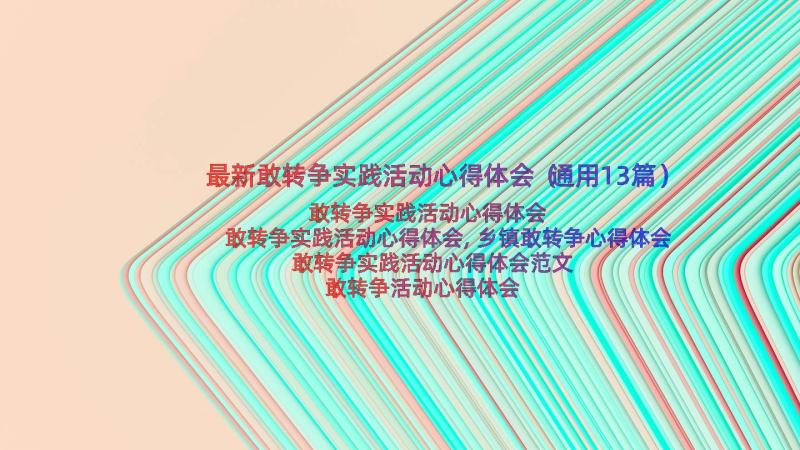 最新敢转争实践活动心得体会（通用13篇）