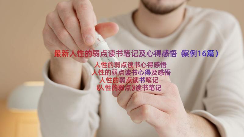 最新人性的弱点读书笔记及心得感悟（案例16篇）