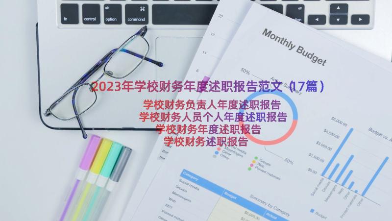 2023年学校财务年度述职报告范文（17篇）