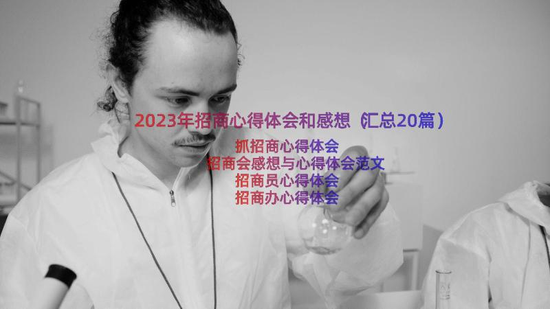 2023年招商心得体会和感想（汇总20篇）