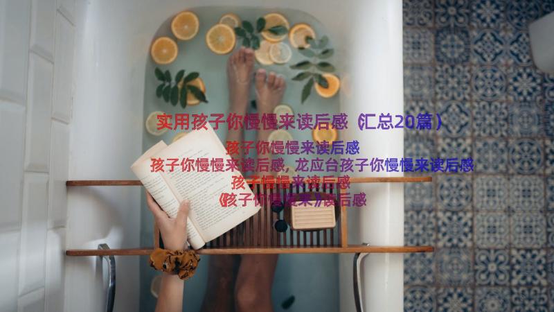 实用孩子你慢慢来读后感（汇总20篇）