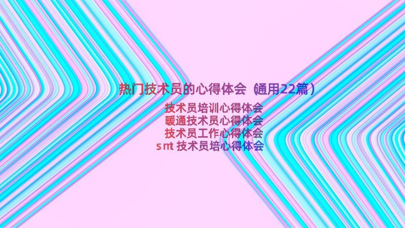 热门技术员的心得体会（通用22篇）